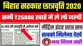 Bihar scholarship 10th-12th pass 2020 | scholarship Kab Milega 2020 | inter NSP portal Scholarship