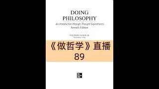 《DOING PHILOSOPHY》做哲学 | 第89场直播
