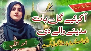 AA Karyie Gal Baat Madiny Waly Di || Beautiful New Naat || Amna Aftab