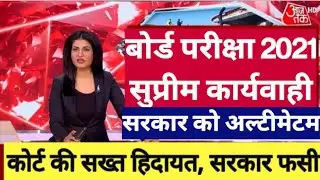 बोर्ड परीक्षा date timetable 2021 12th exam big update today | Board Exam 2021 News Today | Cbse