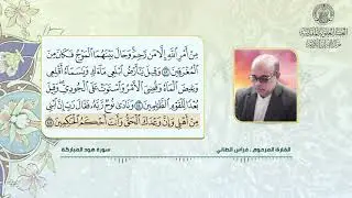 تلاوات بالطريقة العراقية | القارئ فراس الطائي | سورة هود