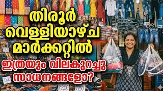 തിരൂർ വെള്ളിയാഴ്ച മാർക്കറ്റിൽ ഇത്രയും വിലകുറച്ച് സാധനങ്ങളോ | AK S VLOG | 