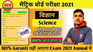 Bihar Board 10th Science Objective | Mission 2021 Science | Science Objective VVI Objective 2021 |
