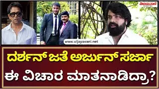 Prema Baraha Executive Producer Anireeth |ಅರ್ಜುನ್​ ಸರ್ಜಾ ದರ್ಶನ್​ ನಡುವೆ ನಡೆದ  ಶಾಕಿಂಗ್ ಮಾತುಕತೆ!