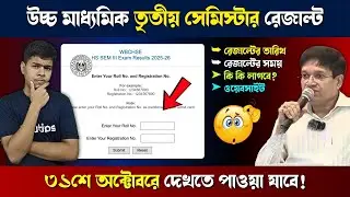 Class 12 3rd Semester Result Final Date *31 October 1 P.M* 🎓 HS Semester 3 Result Official Update 🔥