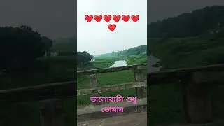 25 June 2025#ibrahim #whowillbemylifepartnerta #আমাদের বাংলাদেশের নদী #