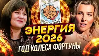 ЭНЕРГИЯ 2026 | Год Колеса Фортуны | Екатерина Гирс