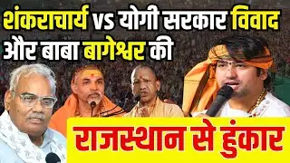 Shankaracharya Vs Yogi Adityanath सरकार विवाद : Baba Bageshwar की Rajasthan से हुंकार 