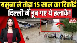 Delhi Flood: यमुना ने तोड़ा 15 साल का Record! डूब गए ये इलाके! Yamuna Level | Heavy Rain Alert