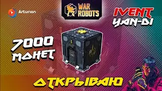 Открываю 7000 монет | IVENT Yan-Di | War Robots Arturion