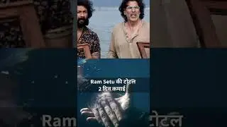 Ram Setu 2nd Day Box Office Collection, राम सेतु की टोटल 2 दिन की कमाई, जानिये हिट हुई या फ्लॉप