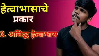 Anuman praman | hetvabhas | Part-3 |  अनुमाण प्रमाण | हेत्वाभास