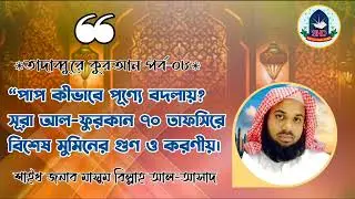 “পাপ কীভাবে পূণ্যে বদলায় |শাইখ জনাব মাসুম বিল্লাহ আল-আসাদ