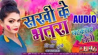 Sakhi Ke Bhatra | Chatkadar Holi | Nisha Dubey | BHOJPURI HOLI SONG 2018