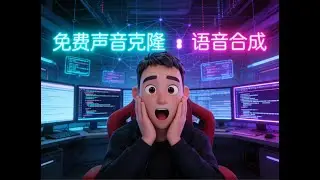 别花冤枉钱了！一键实现免费声音克隆和语音合成！贼好用