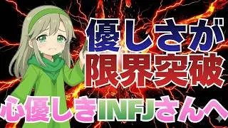 【優しすぎてしんどい】INFJの優しさが過労になる瞬間TOP5