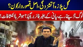 Gul Plaza Karachi Disaster: Uncovering the Real Negligence - Shocking Revelations - 24 News HD