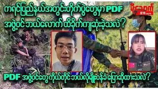 တပ်မတော်ရဲ့တိုက်စစ်ကြောင့်ကရင်ပြည်နယ်အတွင်းတိုက်ပွဲတွေမှာPDFအဖွဲ့ဝင် ဘယ်လောက်အထိ ထိခိုက်သေဆုံးခဲ့သလဲ