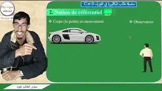 2-Notion de référentiel مفهوم الإطار المرجعي