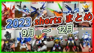 【開封動画】2023年ショート開封動画まとめ9〜12月！【ガンダム マイトガイン コードギアス SEED オルフェンス】ROBOT魂 METALBUILD ロボット魂 メタルビルド　THE合体