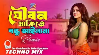 Joubon Thakite Bondhu Aila Na Dj (Techno Mix) যৌবন থাকিতে বন্ধু আইলানা | Bangla Dj Remix | Dj Gan |