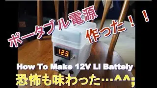 ポータブル電源！作った。