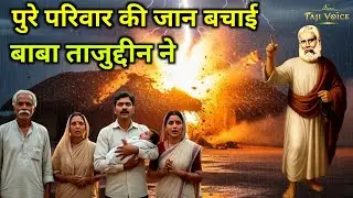Kaise Ek Parivar Ki Jaan Bachai Baba Tajuddin Ne | Dil Khush Kar Dene Wala Waqia