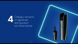 LIL SOLID 2.0. НОВО ПОКОЛЕНИЕ УСРОИСТВО ЗА НАГРЯВАНЕ НА ТЮТЮН ОТ IQOS ПОЧИСТВАНЕ