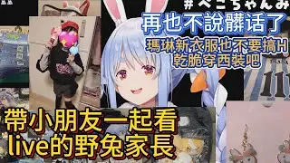 帶小朋友一起看live的野兔家長。族長：再也不說髒话了，瑪琳新衣服也不要搞H了，乾脆穿西裝吧！【中文翻譯/兎田ぺこら/usadapekora】