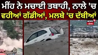 Live | Kullu |ਮੀਂਹ ਨੇ ਮਚਾਈ ਤਬਾਹੀ, ਨਾਲੇ 'ਚ ਵਹੀਆਂ ਗੱਡੀਆਂ, ਮਲਬੇ 'ਚ ਦੱਬੀਆਂ| Heavy Rain  | News18 Punjab