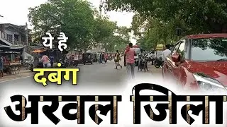 अरवल जिले का ये राज आपके होश उड़ा देगा !!! | arwal district | bihar | sanjeev  mishra | arwal latest