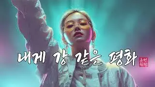 [퓨전힙합] 내게 강 같은 평화 | 은혜 위에 그루브