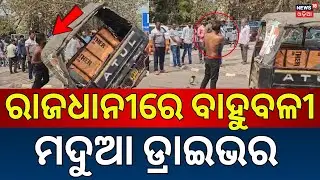 ବାହୁବଳୀ ମଦ୍ଯପ ଡ୍ରାଇଭରର ହାଇଡ୍ରାମା | Drunk Driver in Bhubaneswar | Police Action in Capital |Odia News