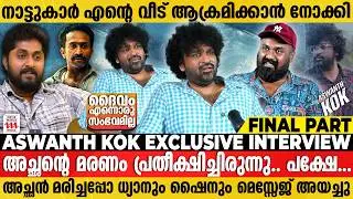സിനിമ റിവ്യൂ നിർത്തിയാൽ ഞാൻ നാട് വിടും | Aswanth Kok Exclusive Interview | Final Part