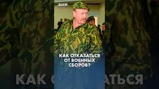Как отказаться от военных сборов?