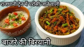 बाजरा की बिरयानी | Bajra Biryani |Bajre ki Biryani | Millet Recipes | Millet Biryani |Taste of India