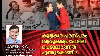 സഹോദരന്മാർ തമ്മിലുള്ള വഴക്ക് പരിഹരിക്കാം❓Sibling Rivalry In Children || Reasons and Solutions