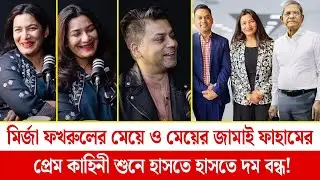 মির্জা ফখরুলের মেয়ে ও মেয়ের জামাই ফাহামের প্রেম কাহিনী শুনে হাসতে হাসতে শেষ!  @Counternarrative-TBD