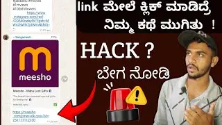 ಹುಷಾರು ನಿಮಗೂ ಬಂದಿದೀಯಾ😭Meesho maha loot gifts link scam in kannada 