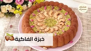 خبزة الفاكية التونسية 🇹🇳او كيكة المكسرات بمناسبة عيد الامهات 💐💝
