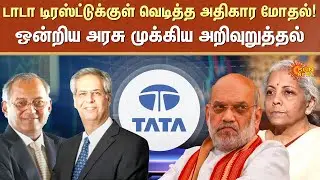 Tata Group Issue | Union government issues instructions | Nirmala Sitharaman | Sun News
