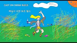 마실시 시전 보조 빌드 (Cast on Drink Build, POE)