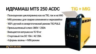 ИДРАМАШ MTS 250 ACDC Tig+Mig мультисварочный аппарат.