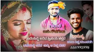ಎದೆಯಲ್ಲಿ ಬರೆದ ಪ್ರೀತಿಯ ಪತ್ತರ ಹಣೆಯಲ್ಲಿ ಇರದ  ಚಿನ್ನು ಆ ನಿನ್ನ ಹೆಸರ ಲೈಕ್ ಮಾಡಿ ಹಾಗೆ ಶೇರ್ ಮಾಡಿ ಹಾಗೆಫಾಲೋ ಮಾಡಿ