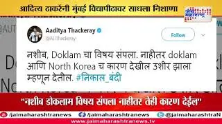 ADITYA THACKERAY TWEET ON MUMBAI UNIVERSITY