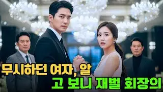 CEO는 그녀를 무시했지만, 그녀가 다른 재벌 회장과 사귀자 그를 되찾겠다 선언했다  #한국드라마 #ceo로맨스 #ceo