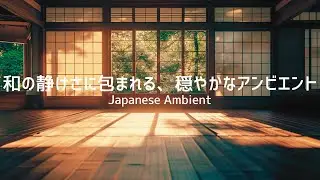 【和風BGM】和の静けさに包まれる、穏やかなアンビエント｜Japanese Ambient