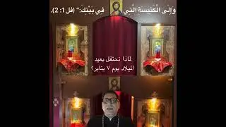 لماذا نحتفل بعيد الميلاد يوم ٧ يناير ؟
