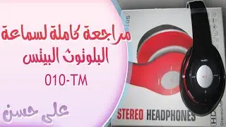 مراجعة كاملة لسماعة (البلوتوث)البيتس TM-010
