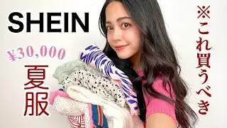 【SHEIN夏服】これは売り切れそう...可愛すぎる夏服3万円分大量購入！